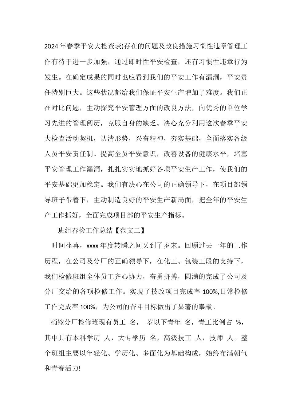 班组春检工作总结_第3页