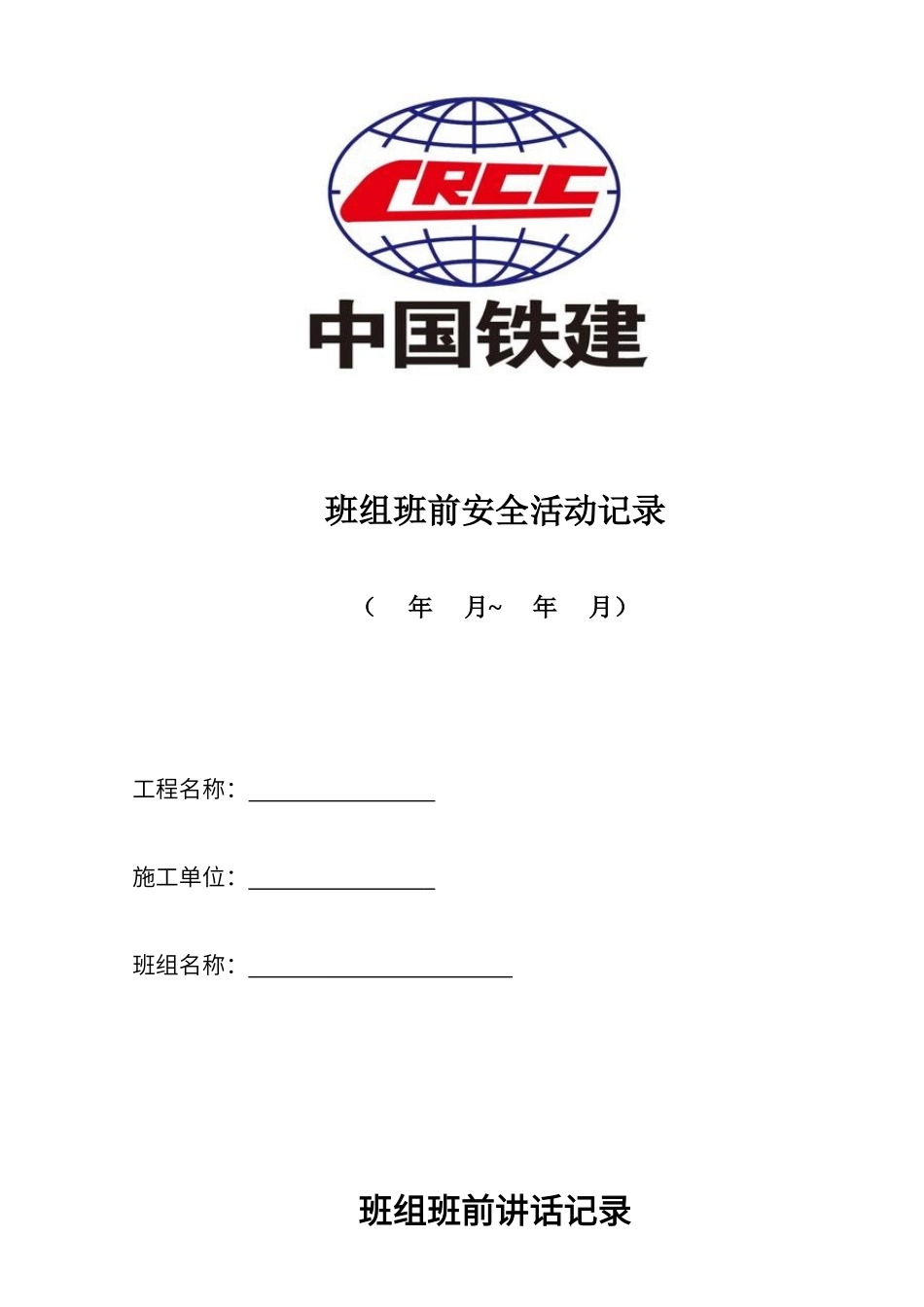 班组班前安全活动记录_第1页