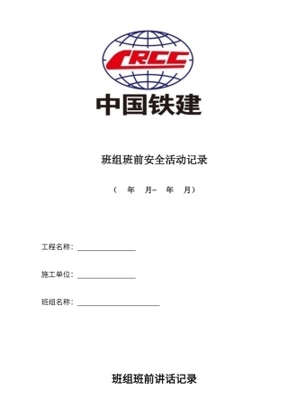 班组班前安全活动记录