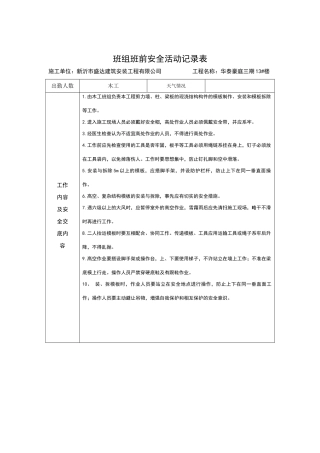 班组班前安全活动记录表