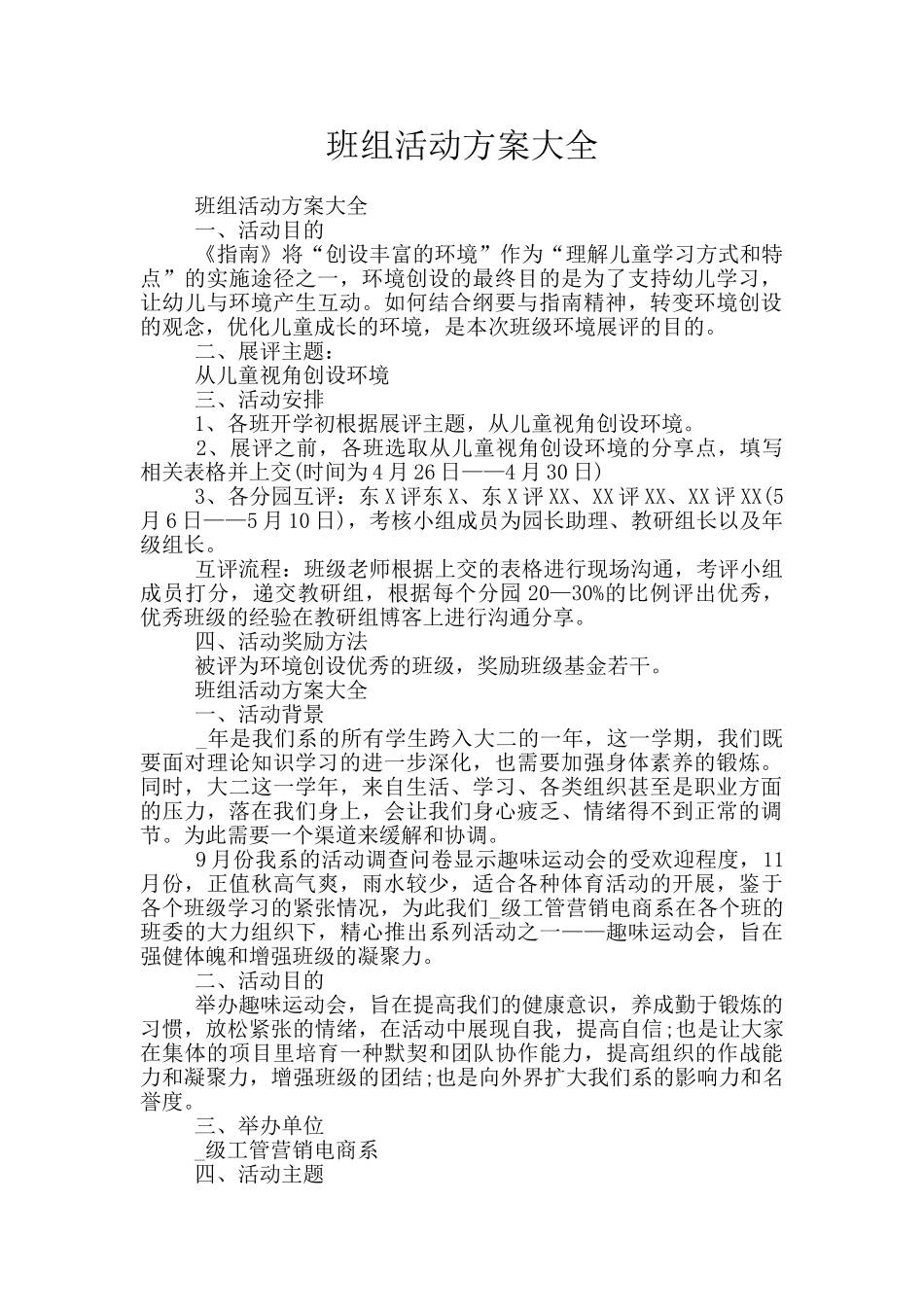 班组活动方案大全_第1页