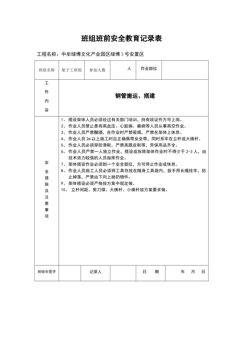 班组班前安全教育记录表_第1页