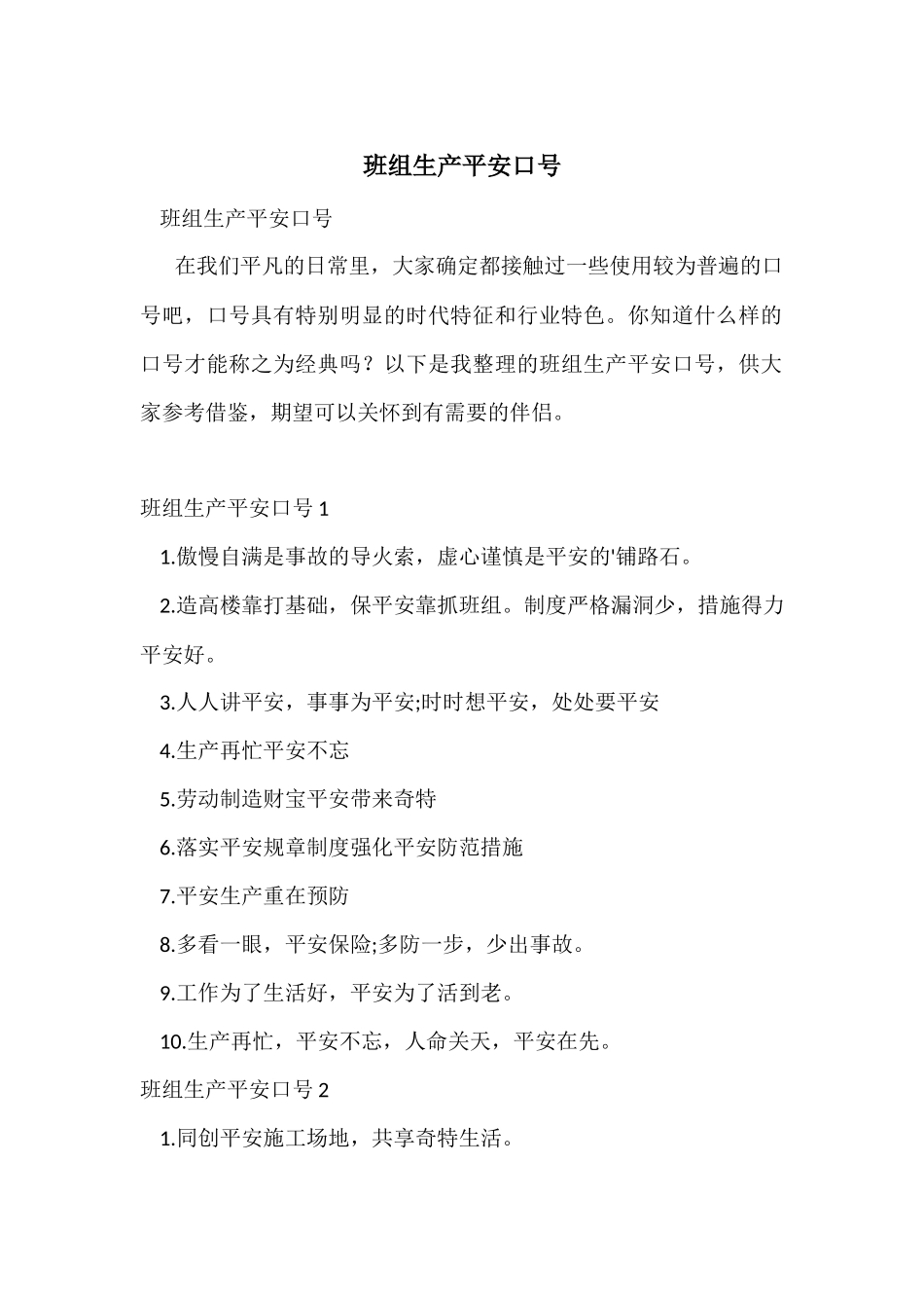 班组生产安全口号_第1页