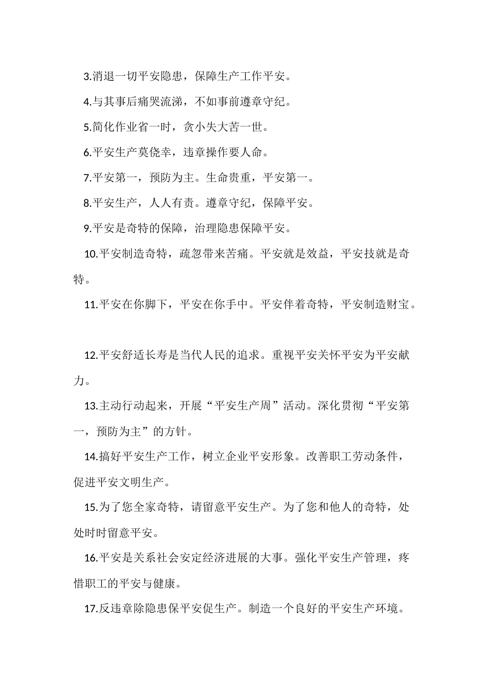 班组生产安全口号_第3页