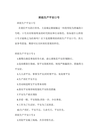 班组生产安全口号