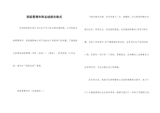 班组管理年终总结报告格式