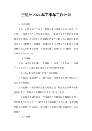班组长2024年下半年工作计划