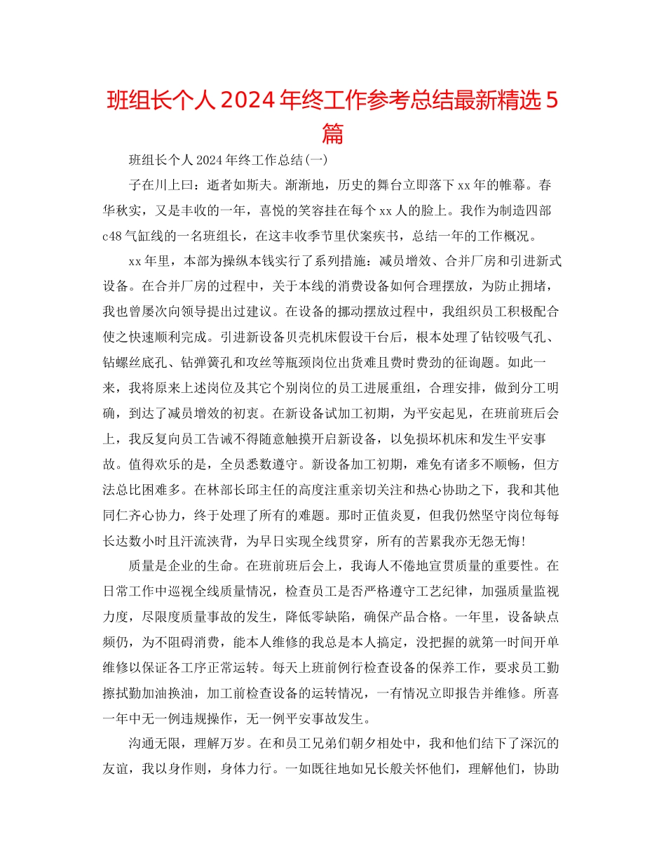 班组长个人年终工作参考总结精选5篇_第1页