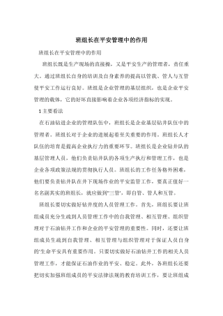 班组长在安全管理中的作用
