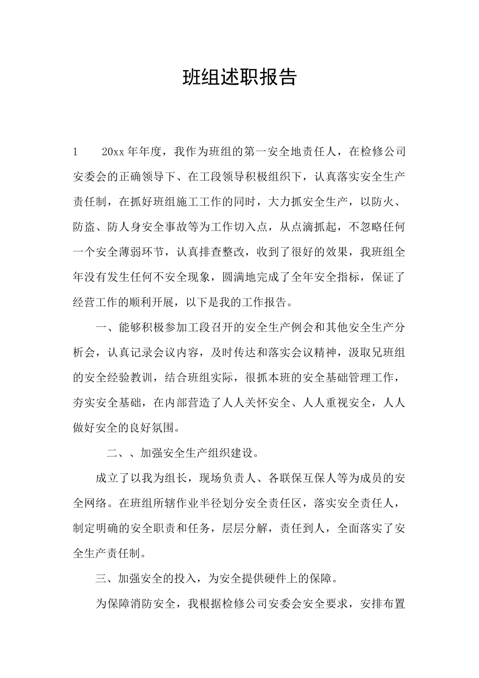 班组述职报告_第1页
