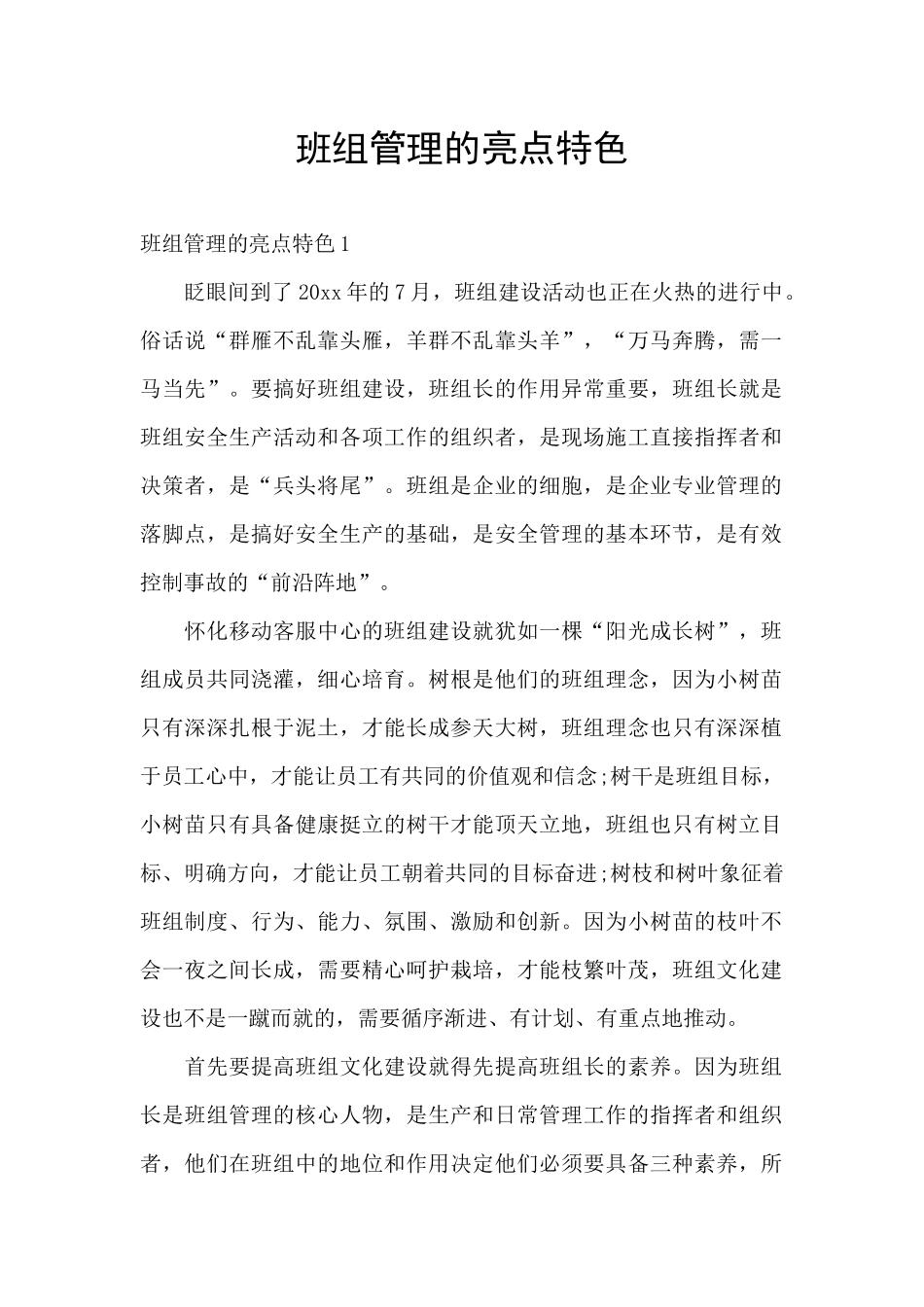 班组管理的亮点特色_第1页