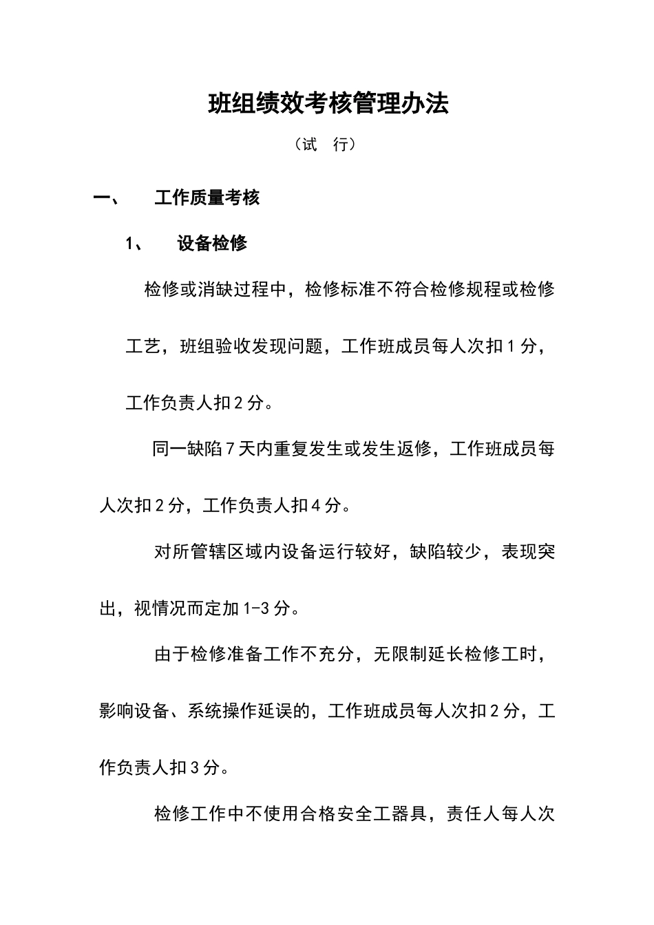 班组绩效考核管理办法试行_第1页