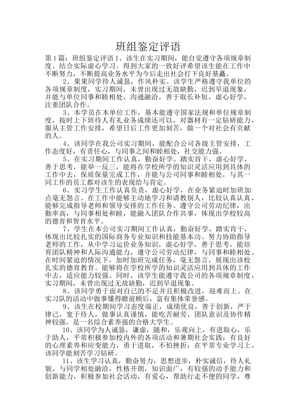 班组鉴定评语_第1页