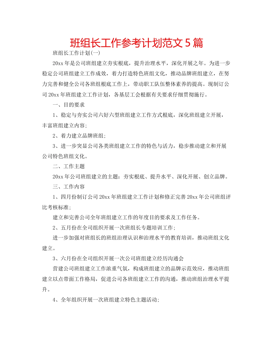 班组长工作参考计划范文5篇_第1页