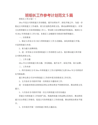 班组长工作参考计划范文5篇