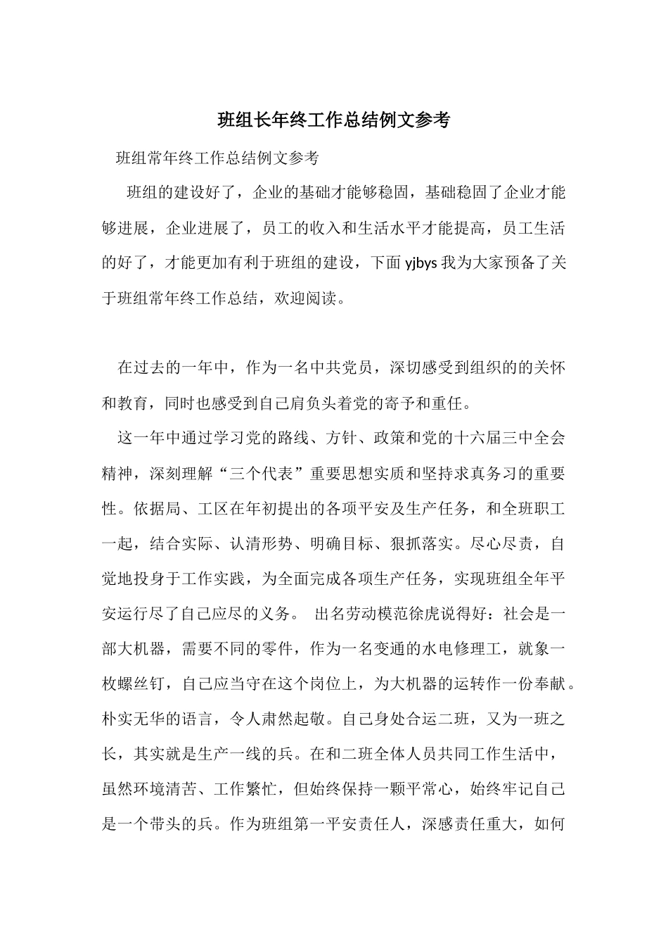 班组长年终工作总结例文参考_第1页