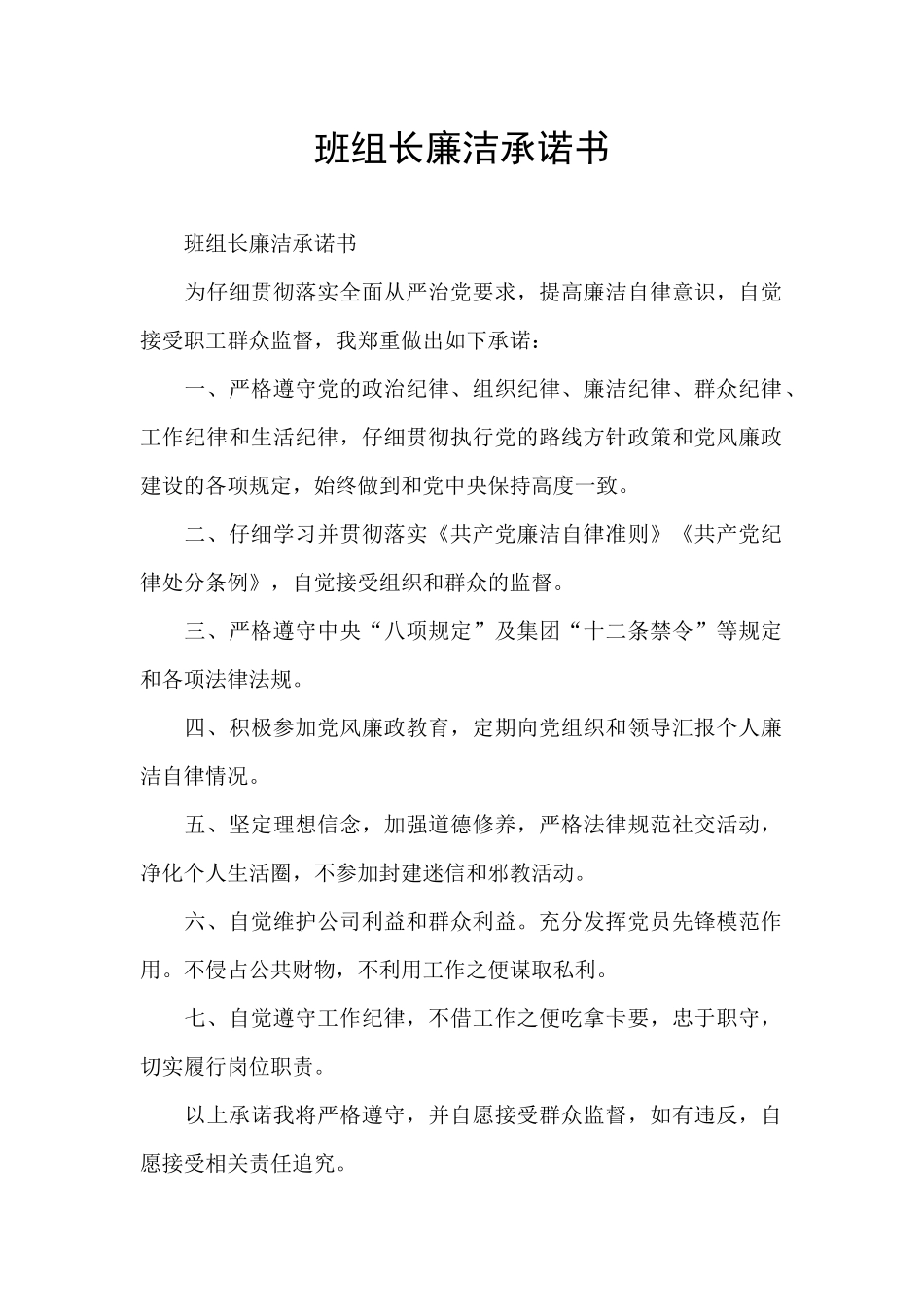 班组长廉洁承诺书_第1页