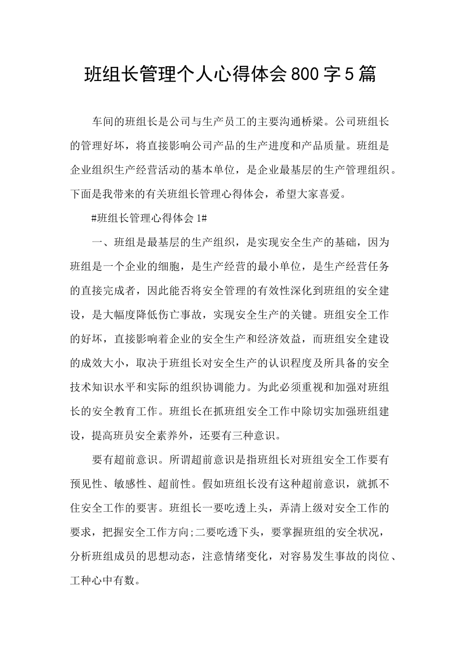 班组长管理个人心得体会800字5篇_第1页