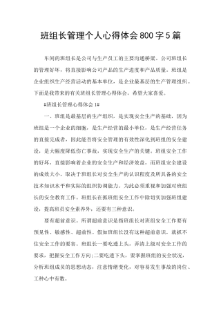 班组长管理个人心得体会800字5篇