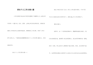 班长个人工作计划5篇