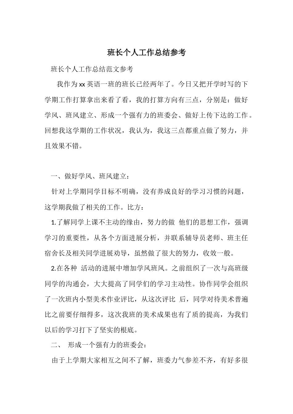 班长个人工作总结参考_第1页