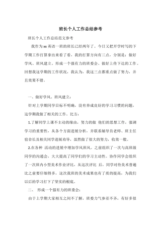 班长个人工作总结参考