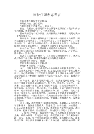 班长任职表态发言