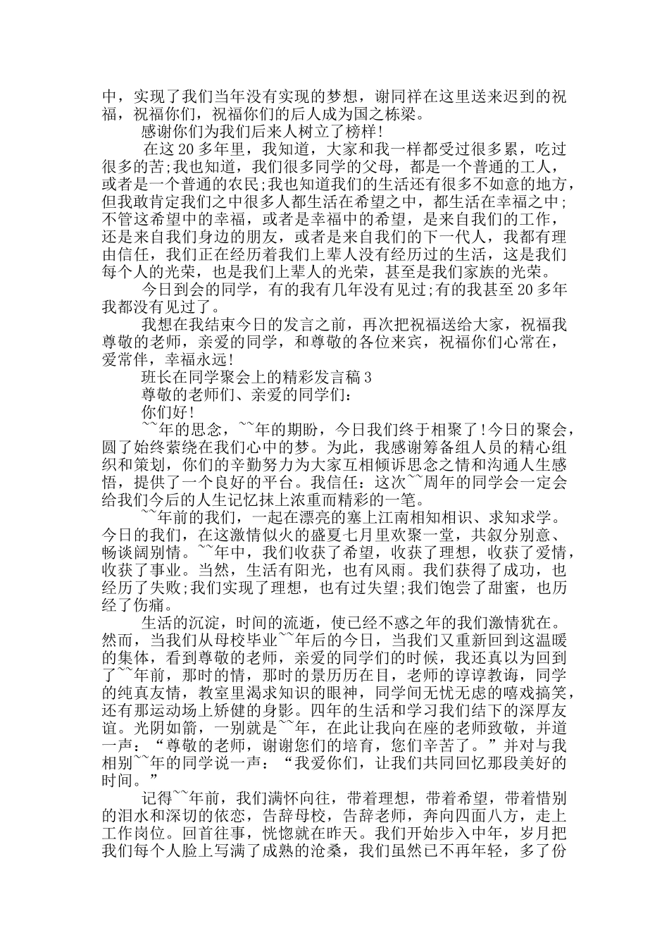 班长在同学聚会上的精彩发言稿_第3页