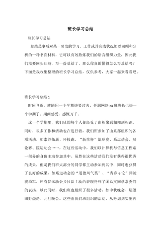 班长学习总结