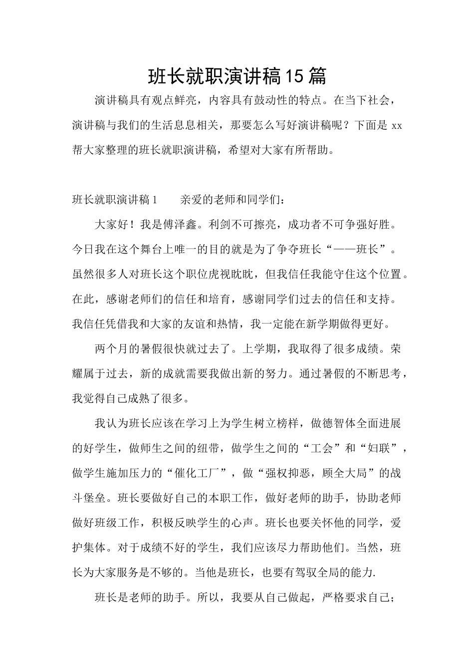 班长就职演讲稿15篇_第1页