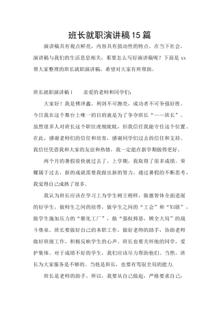 班长就职演讲稿15篇