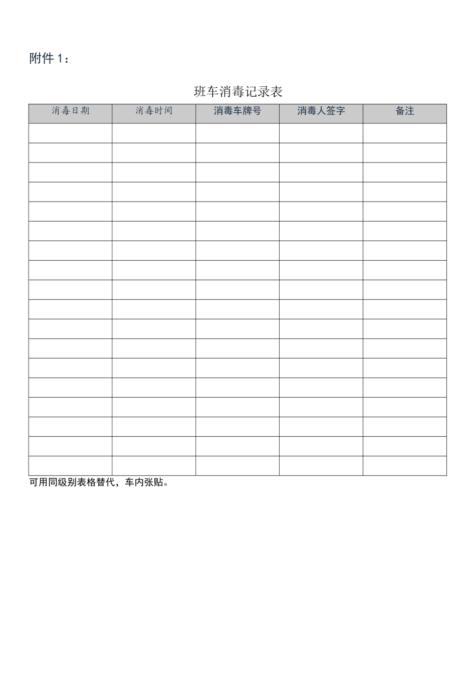 班车消毒记录表_第1页