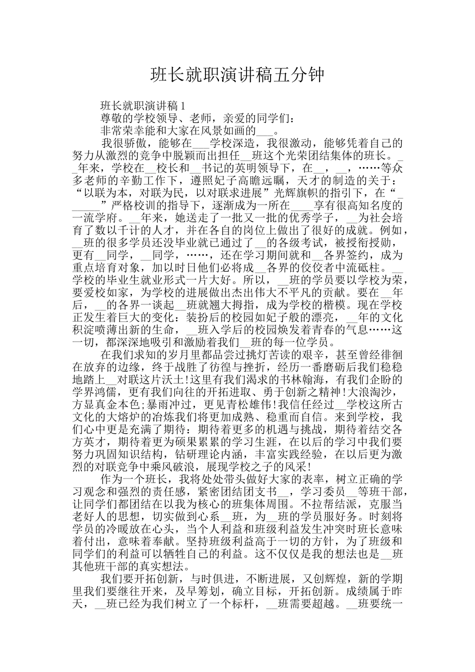班长就职演讲稿五分钟_第1页