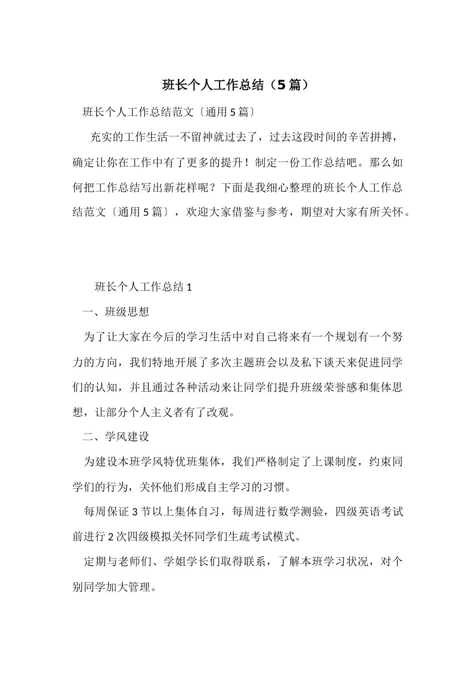 班长个人工作总结（5篇）_第1页