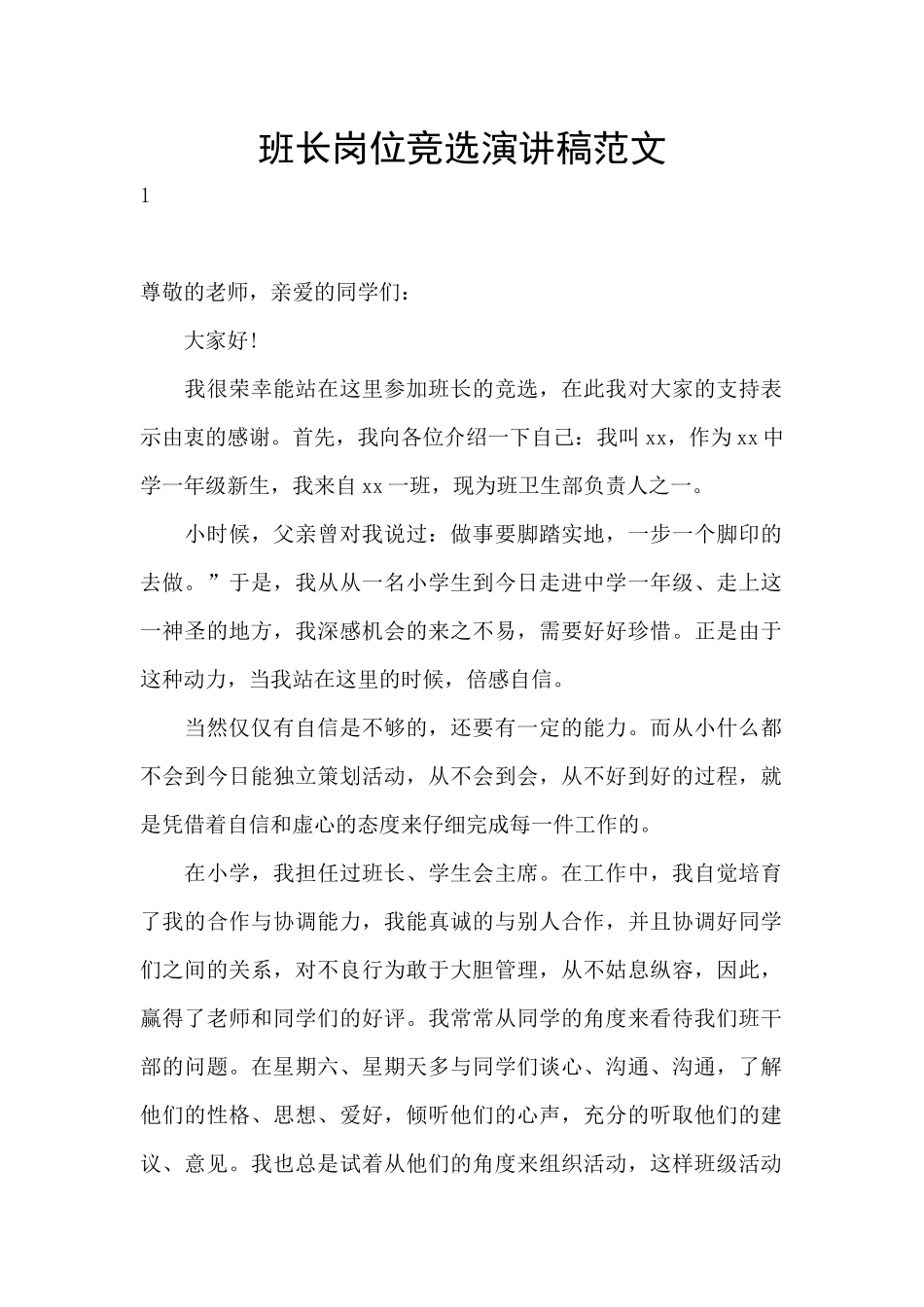班长岗位竞选演讲稿范文_第1页