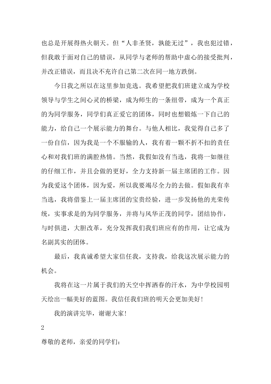 班长岗位竞选演讲稿范文_第2页