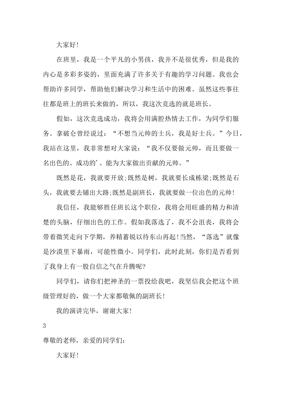 班长岗位竞选演讲稿范文_第3页