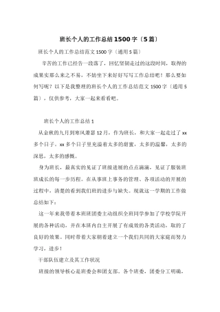 班长个人的工作总结1500字（5篇）
