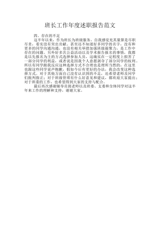 班长工作年度述职报告范文