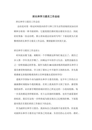 班长和学习委员工作总结
