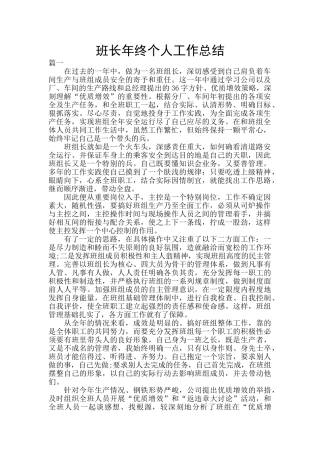 班长年终个人工作总结