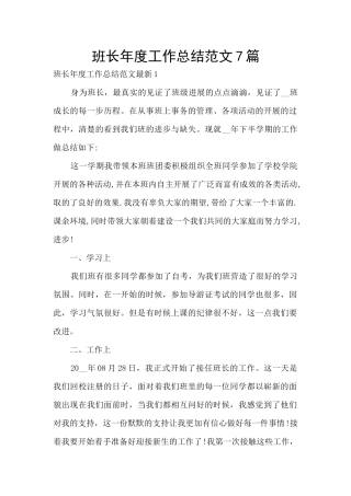 班长年度工作总结范文7篇