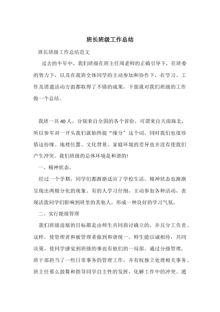 班长班级工作总结