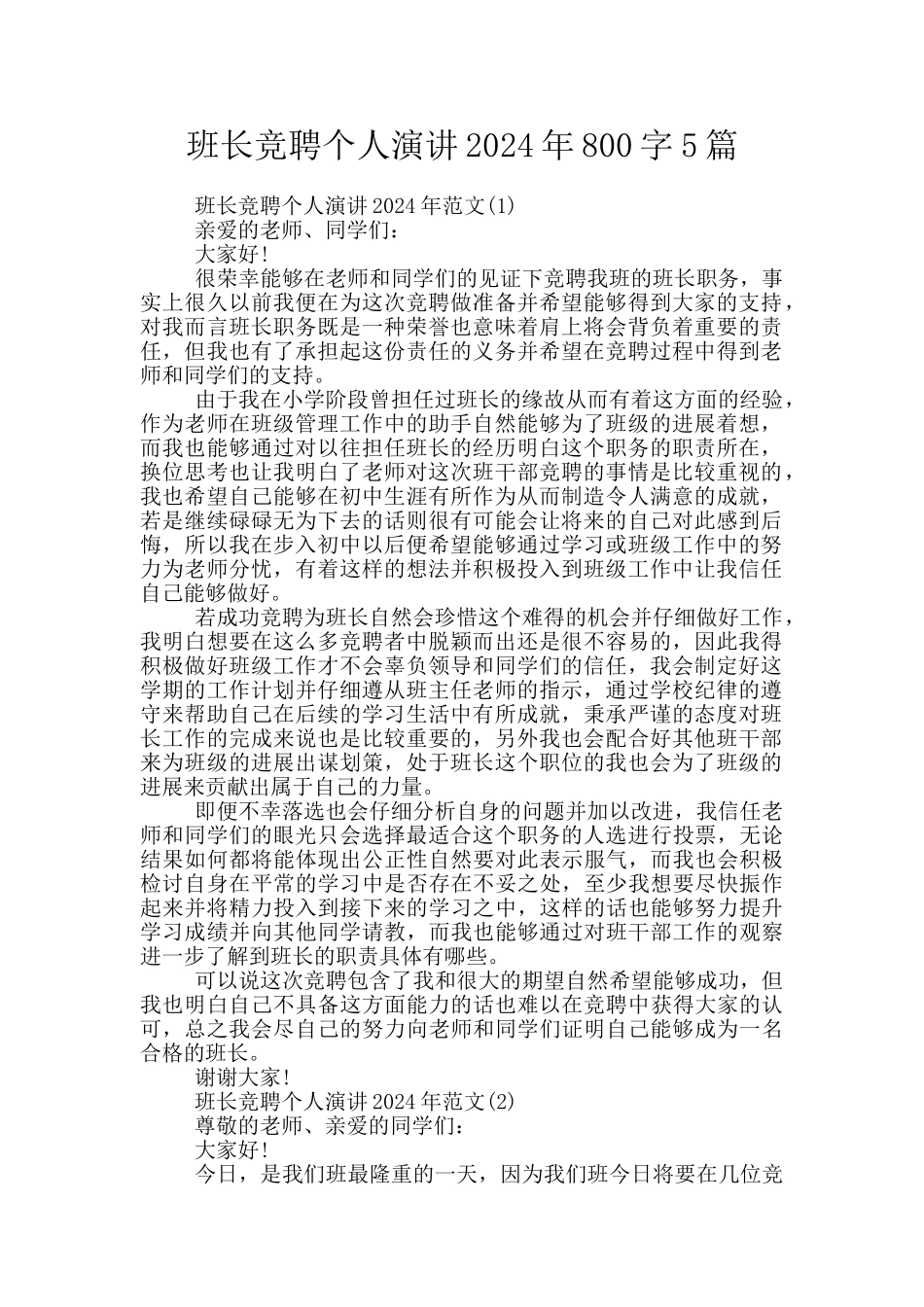 班长竞聘个人演讲2024年800字5篇_第1页