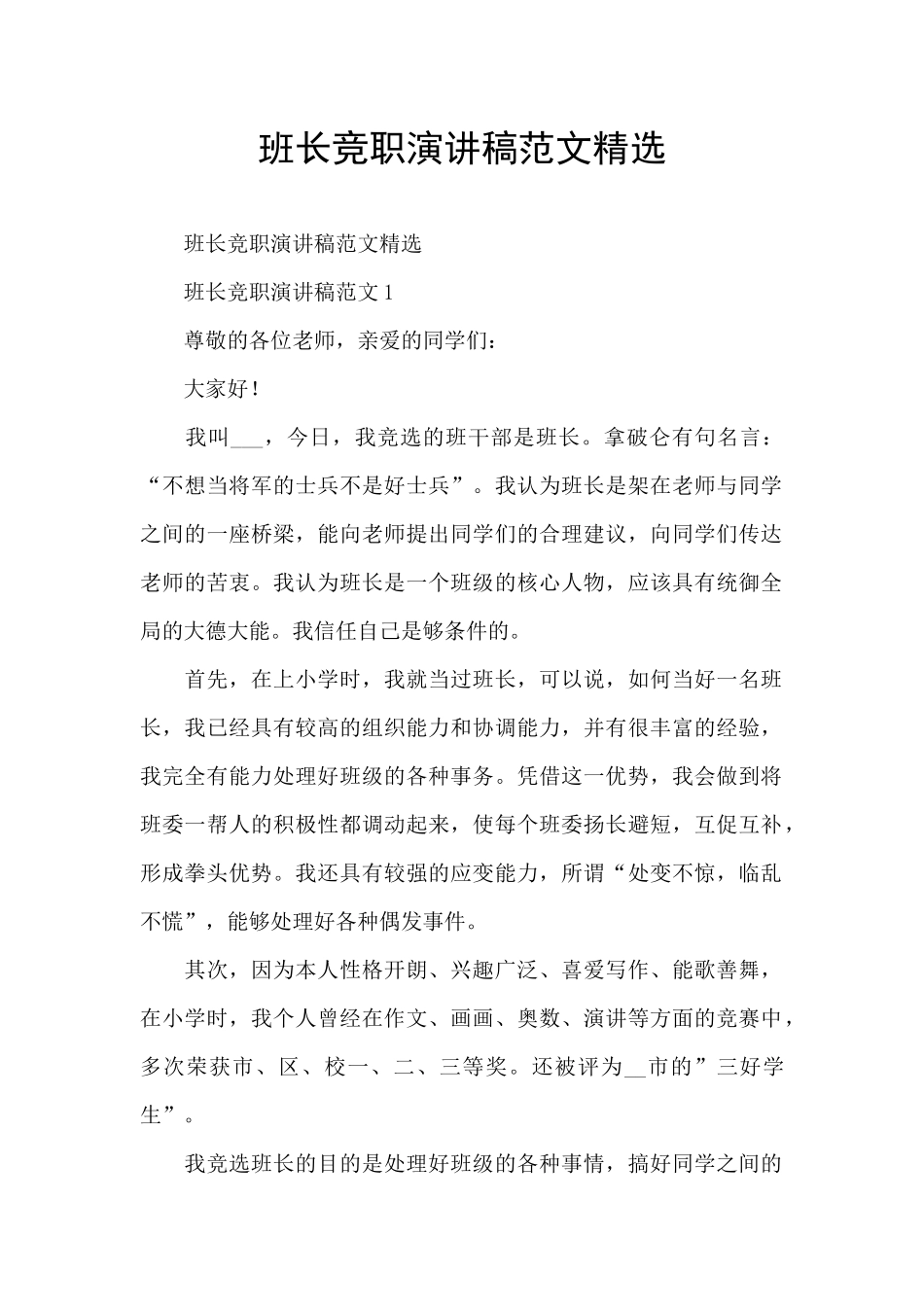 班长竞职演讲稿范文精选_第1页
