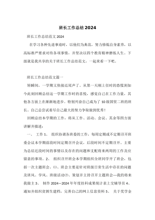 班长工作总结2024