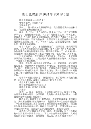 班长竞聘演讲2024年800字5篇