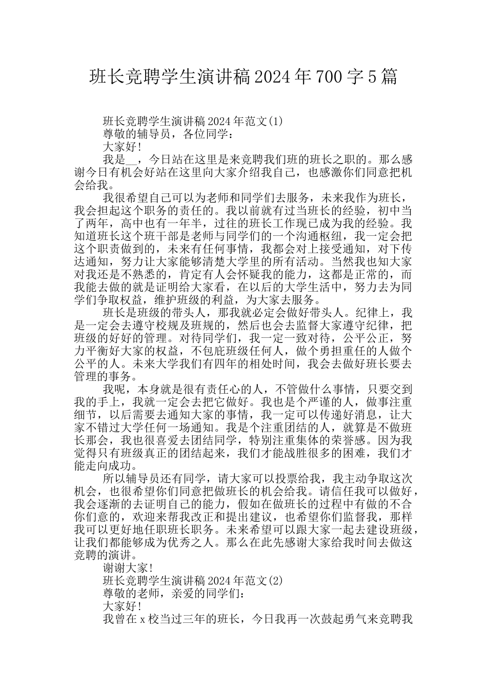 班长竞聘学生演讲稿2024年700字5篇_第1页