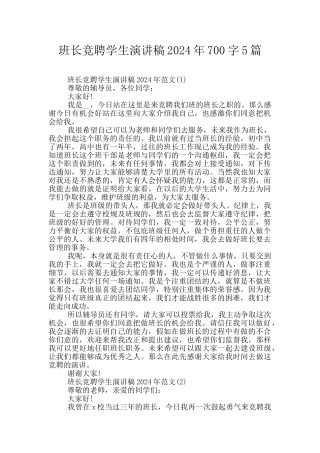 班长竞聘学生演讲稿2024年700字5篇
