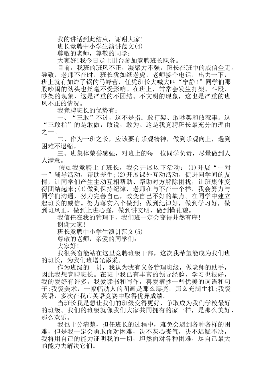 班长竞聘中小学生演讲2024年5篇_第3页